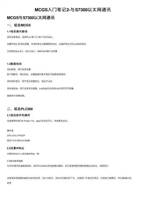 MCGS入门笔记2-与S7300以太网通讯