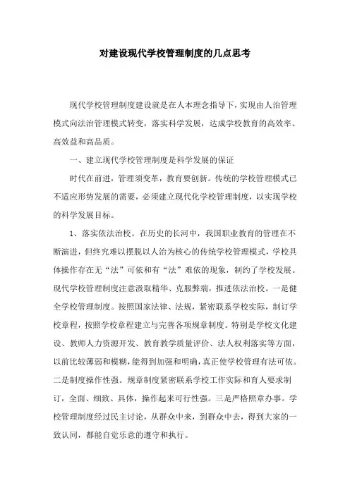 对建设现代学校管理制度的几点思考