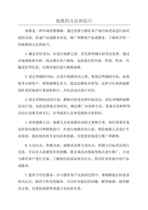 地推的方法和技巧
