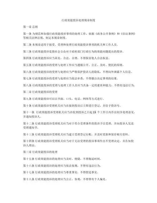 行政效能投诉处理规章制度