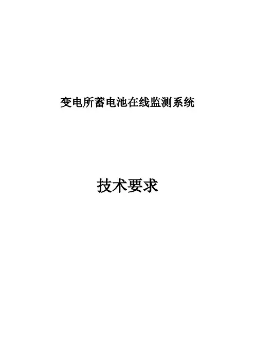 西安金泽电气蓄电池组在线监测系统技术方案