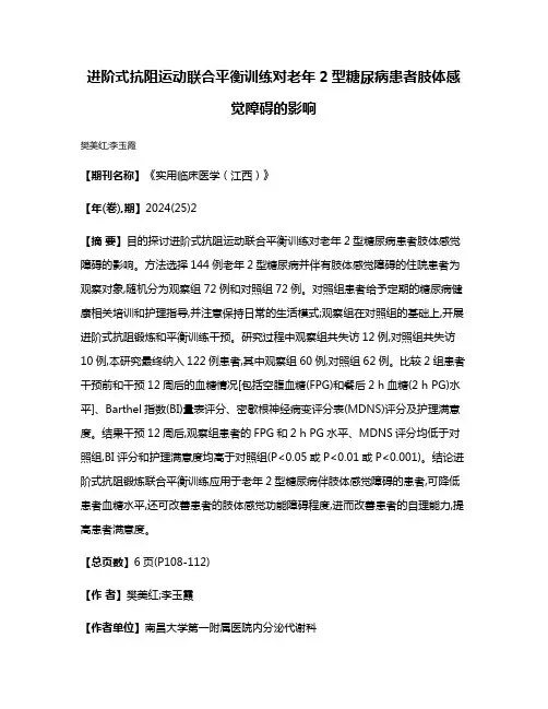 进阶式抗阻运动联合平衡训练对老年2型糖尿病患者肢体感觉障碍的影响