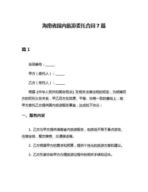海南省国内旅游委托合同7篇