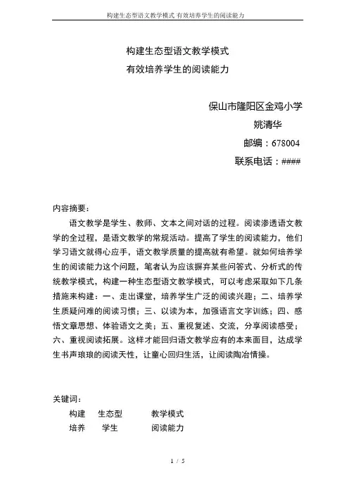 构建生态型语文教学模式-有效培养学生的阅读能力--