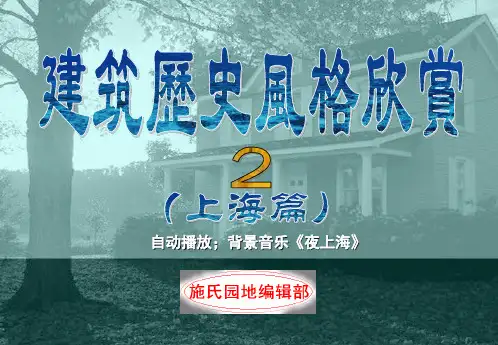 上海历史建筑风格[4]..