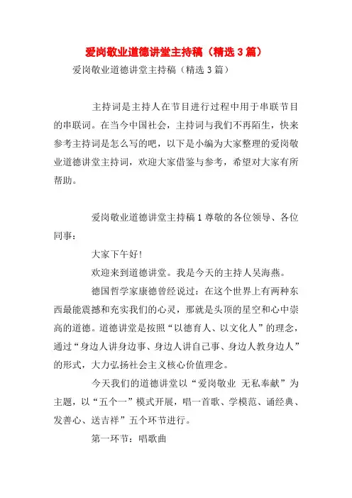 爱岗敬业道德讲堂主持稿(精选3篇)