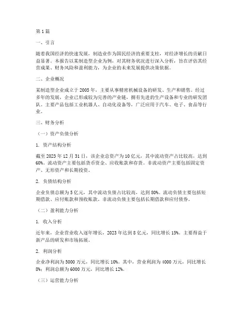 制造型企业财务分析报告(3篇)
