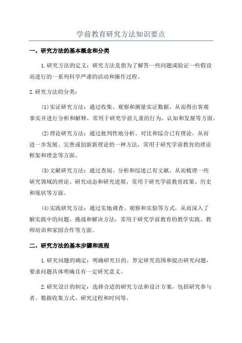学前教育研究方法知识要点