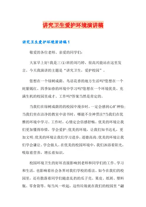 讲究卫生爱护环境演讲稿