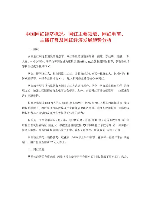 中国网红经济概况网红主要领域网红电商主播打赏及网红经济发展趋势分析