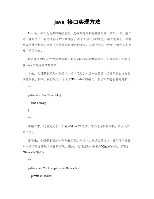 java 接口实现方法