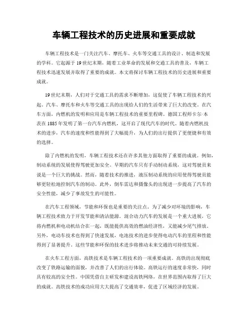 车辆工程技术的历史进展和重要成就