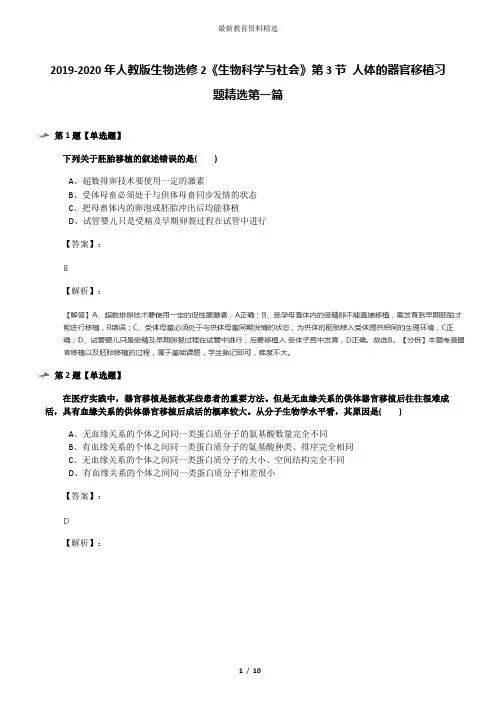 2019-2020年人教版生物选修2《生物科学与社会》第3节 人体的器官移植习题精选第一篇