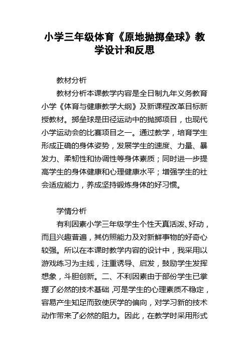 小学三年级体育原地抛掷垒球教学设计和反思