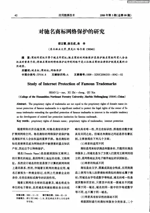 对驰名商标网络保护的研究