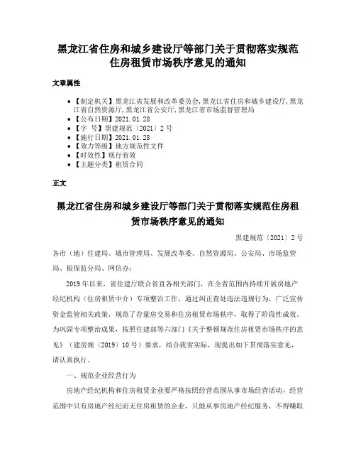 黑龙江省住房和城乡建设厅等部门关于贯彻落实规范住房租赁市场秩序意见的通知