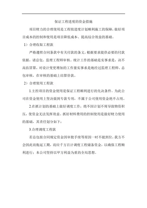 保证工程进度的资金措施