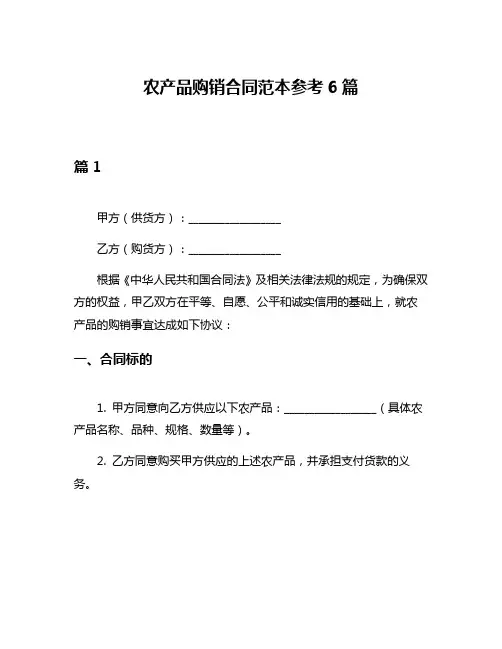 农产品购销合同范本参考6篇