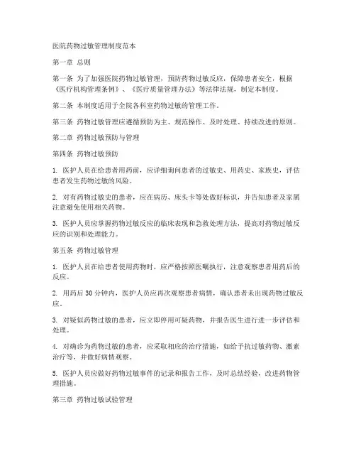 医院药物过敏管理制度范本