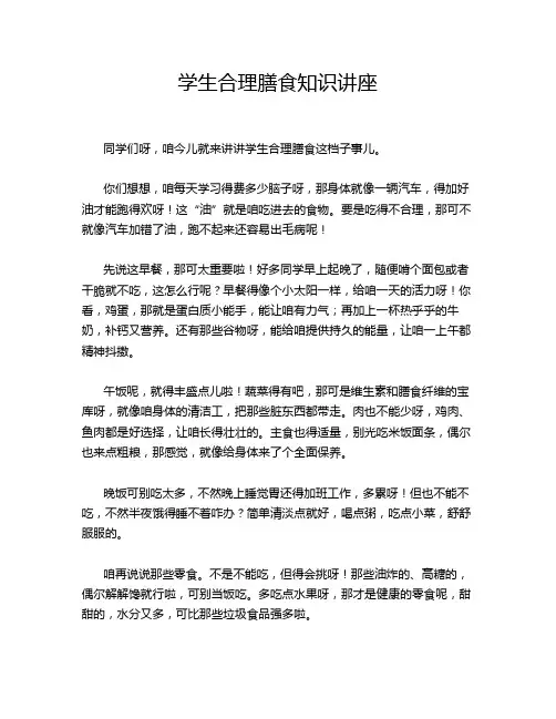 学生合理膳食知识讲座