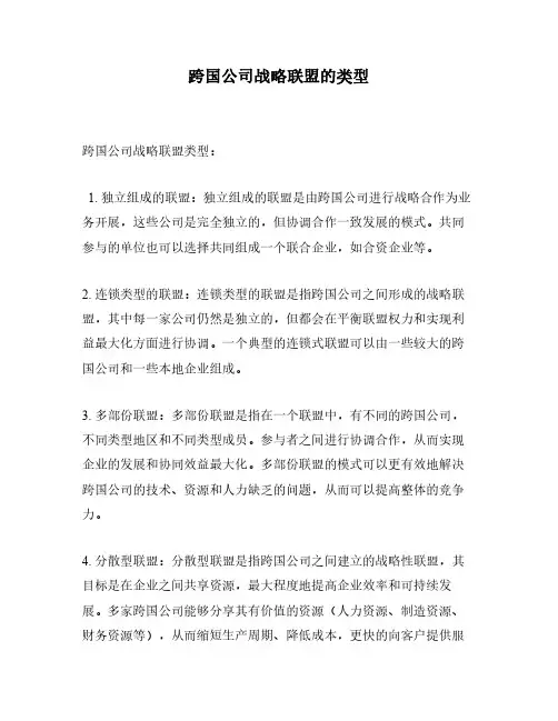 跨国公司战略联盟的类型