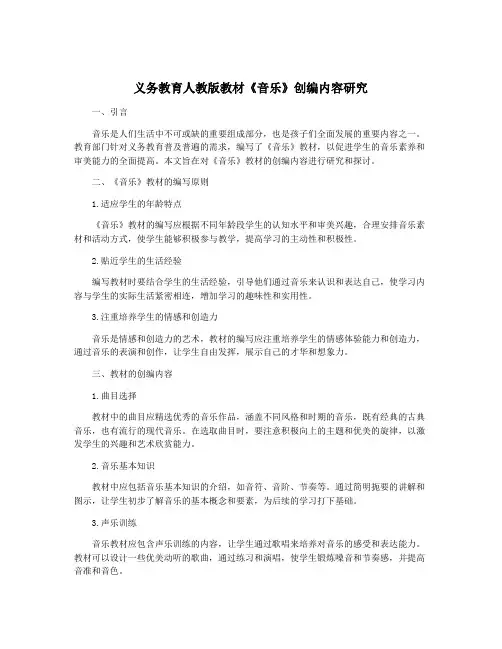 义务教育人教版教材《音乐》创编内容研究