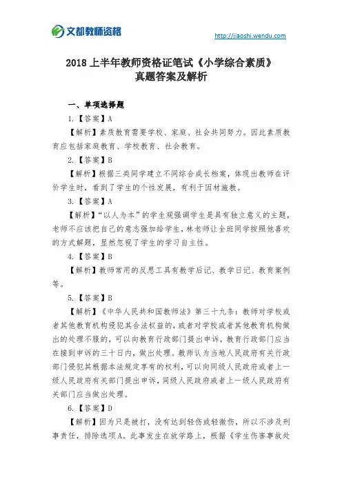 2018上半年教师资格证笔试《小学综合素质》真题答案及解析