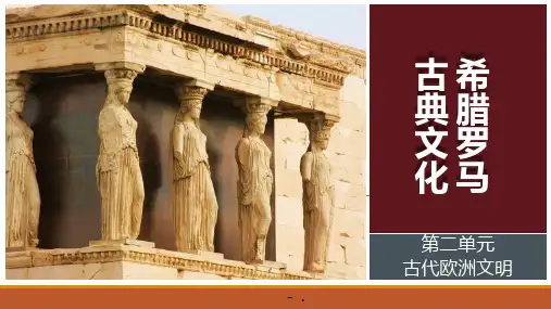《希腊罗马古典文化》PPT优秀课件