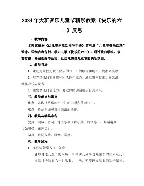 2024年大班音乐儿童节精彩教案《快乐的六一》反思