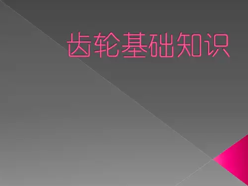 齿轮基础知识