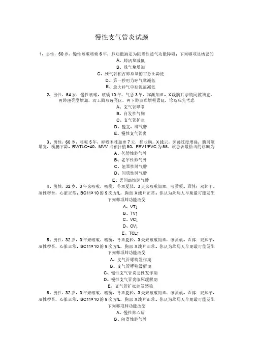 慢性支气管炎试题