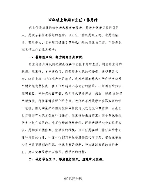 四年级上学期班主任工作总结（5篇）