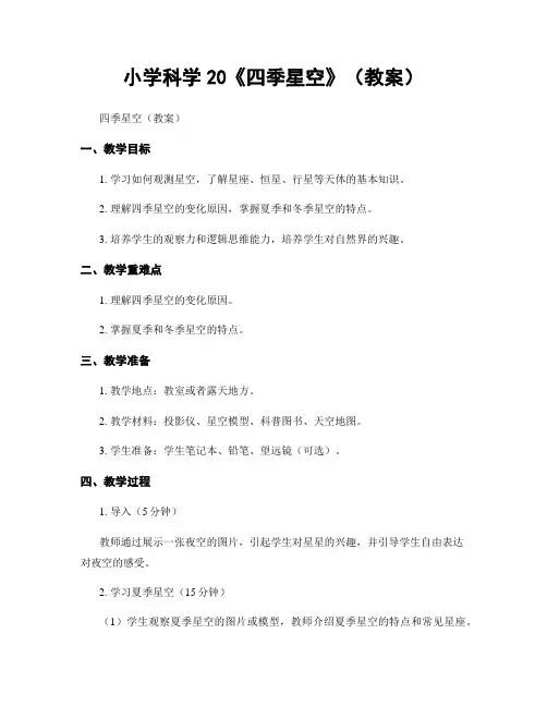 小学科学20《四季星空》(教案)