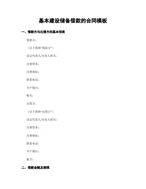 基本建设储备借款的合同模板
