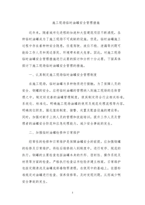 施工现场临时油罐安全管理措施
