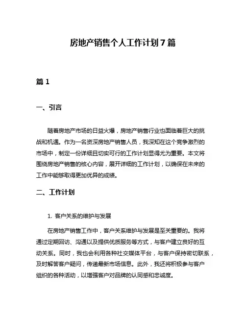 房地产销售个人工作计划7篇