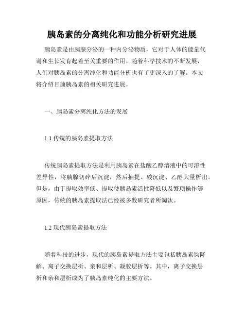 胰岛素的分离纯化和功能分析研究进展