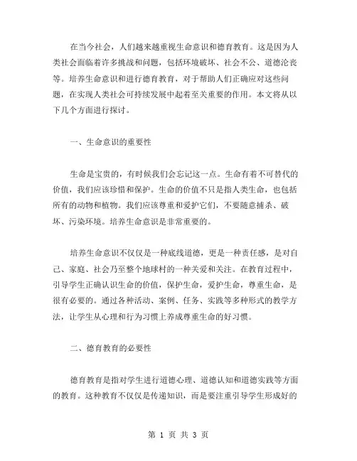 培养生命意识,德育教案