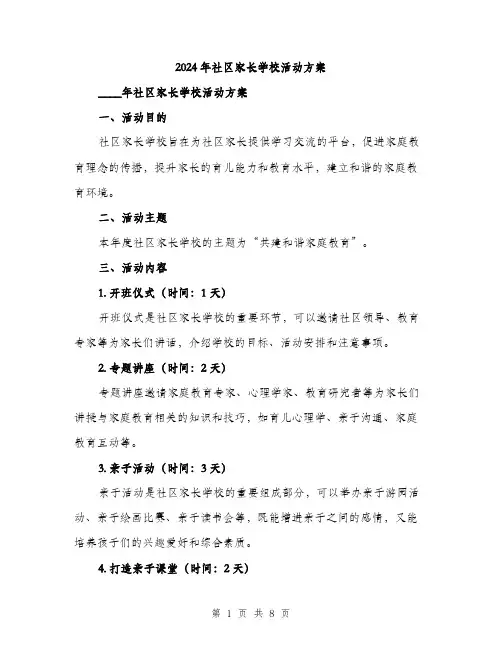 2024年社区家长学校活动方案（2篇）