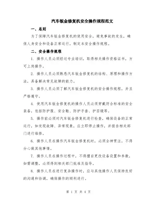 汽车钣金修复机安全操作规程范文