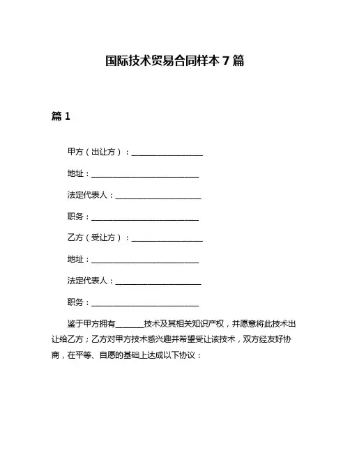 国际技术贸易合同样本7篇