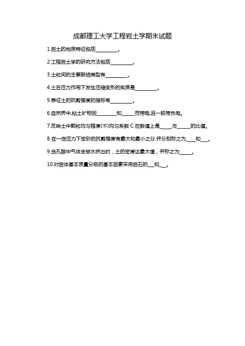 成都理工大学工程岩土学期末试题