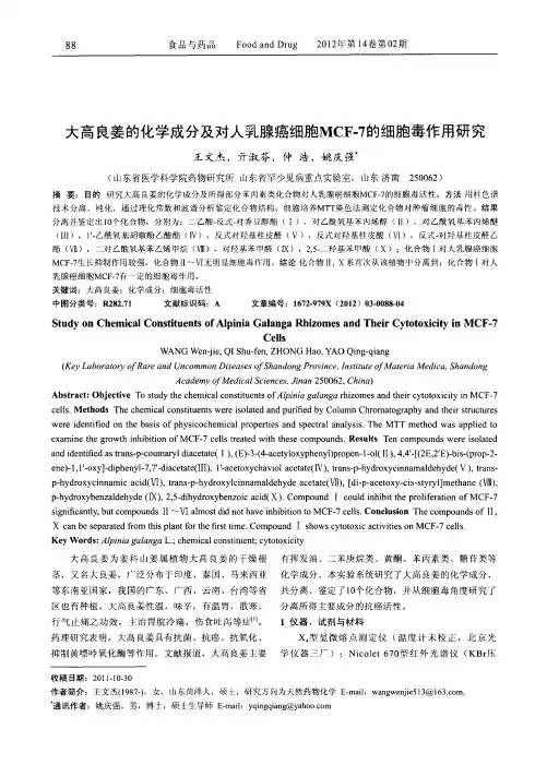 大高良姜的化学成分及对人乳腺癌细胞MCF-7的细胞毒作用研究
