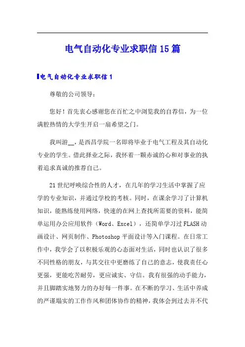 电气自动化专业求职信15篇