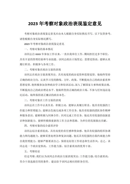 2023年考察对象政治表现鉴定意见