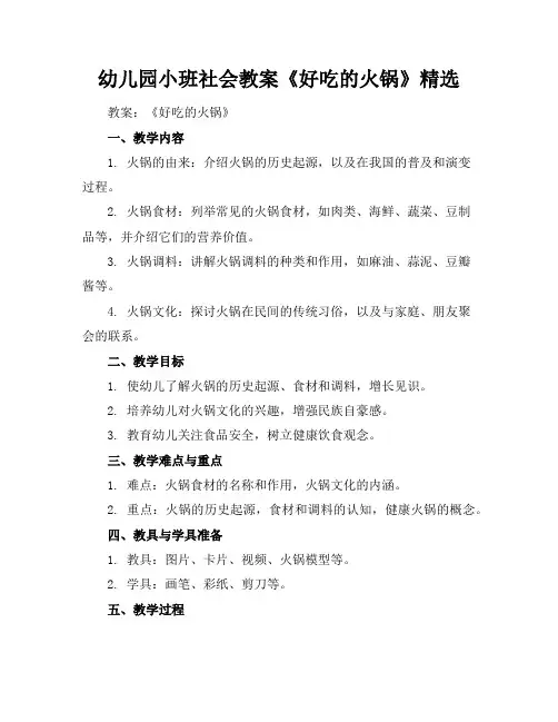 幼儿园小班社会教案《好吃的火锅》精选