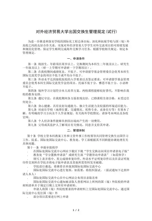 对外经济贸易大学出国交换生管理规定