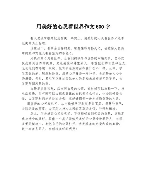 用美好的心灵看世界作文600字