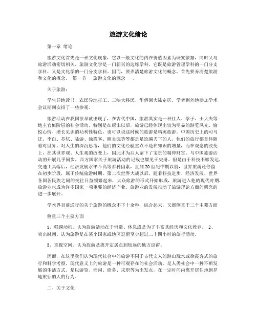 旅游文化绪论