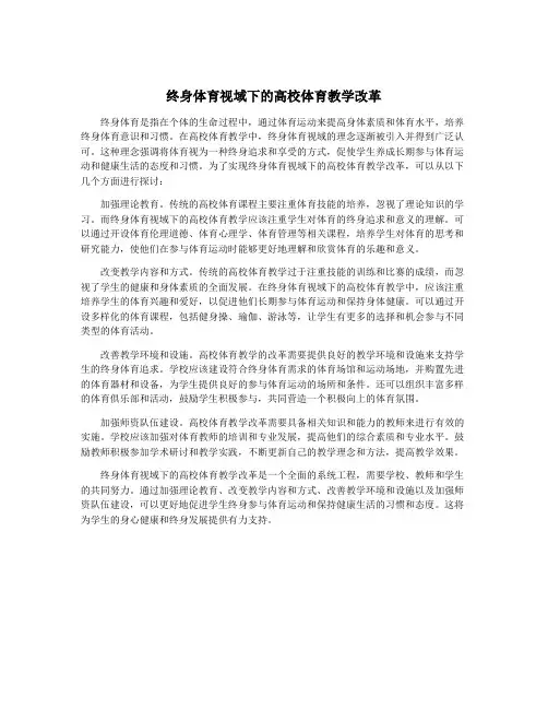 终身体育视域下的高校体育教学改革